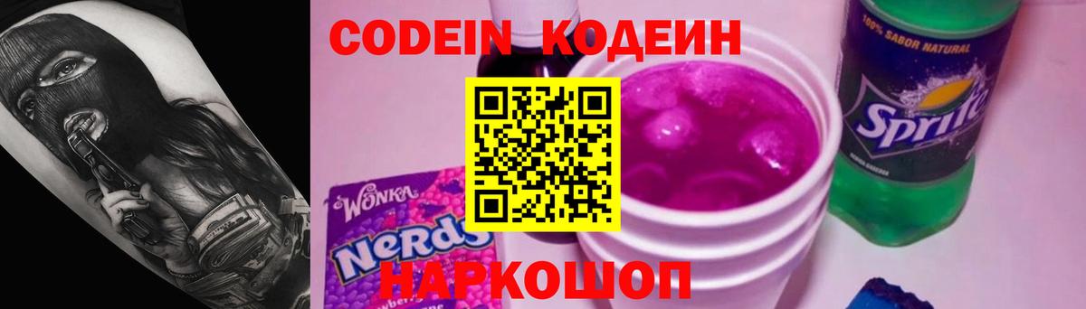Кодеин Purple Drank Кирово-Чепецк